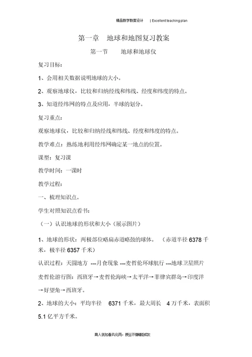 2015第一章地球和地图复习教案新部编本
