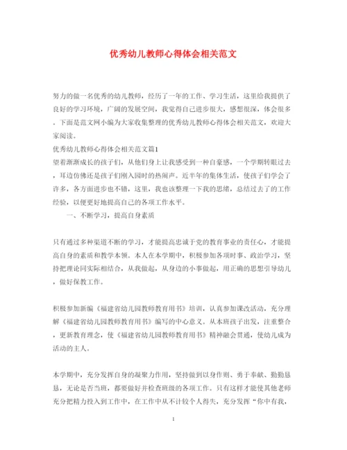 精编优秀幼儿教师心得体会相关范文.docx