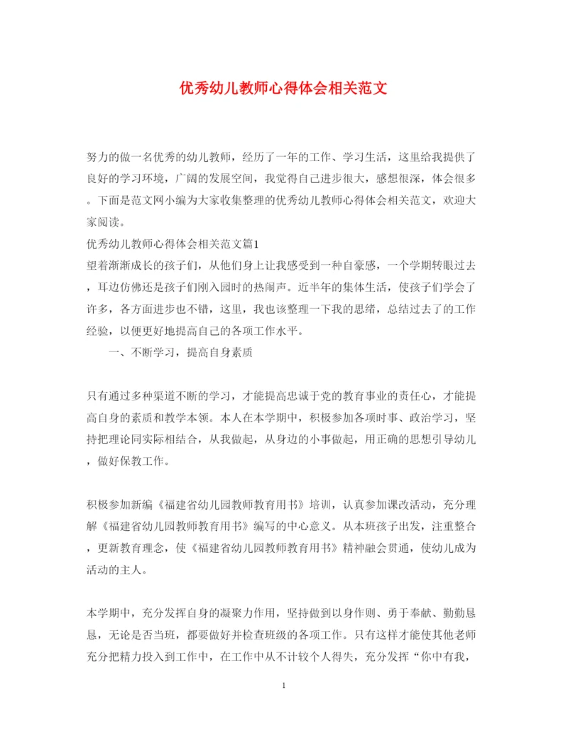 精编优秀幼儿教师心得体会相关范文.docx