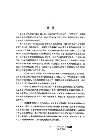 混合动力电动汽车多能源动力总成控制系统的研究与实现车辆工程专业毕业论文