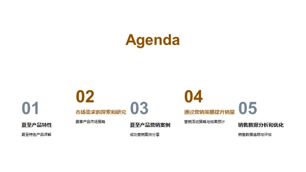夏至特色产品赢销策略