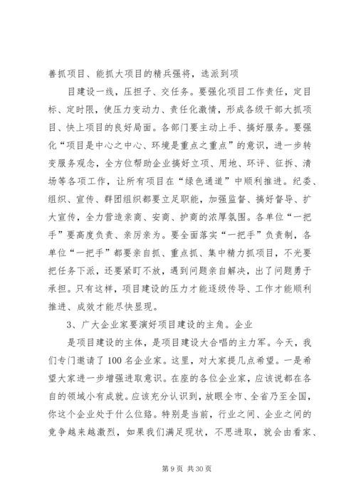 刘喜杰市长在全市重大项目建设推进大会上的讲话 (4).docx