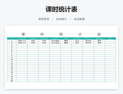 课时统计表