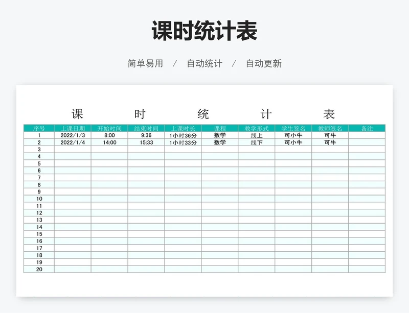 课时统计表
