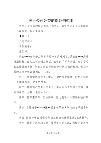 关于公司各类的保证书范本.docx