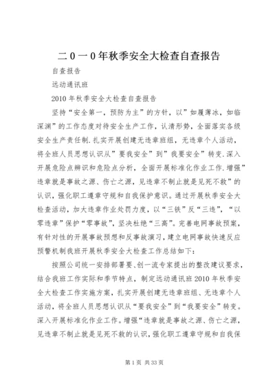 二0一0年秋季安全大检查自查报告_1.docx