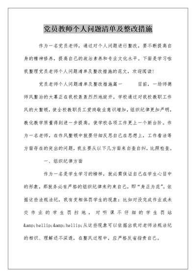 党员教师个人问题清单及整改措施