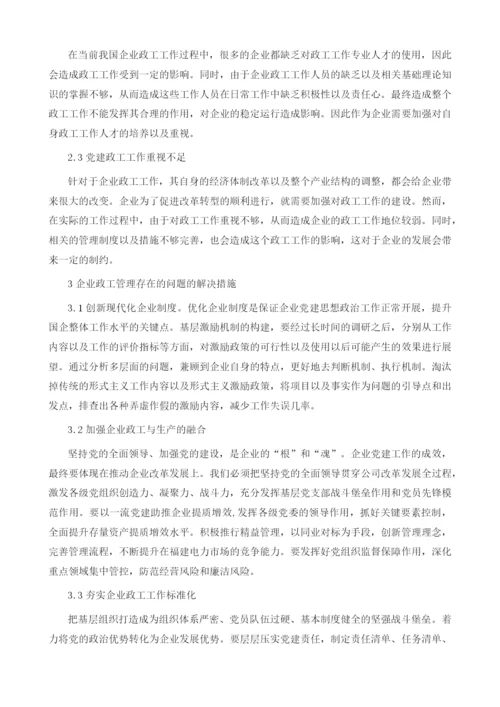 企业政工管理存在的问题及解决措施分析.docx