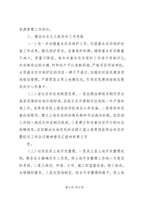 国土局贯彻县两会和农村暨经济工作会议精神情况汇报材料 (5).docx