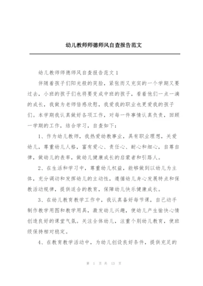 幼儿教师师德师风自查报告范文.docx