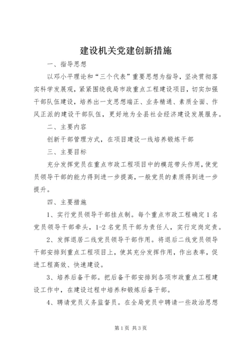 建设机关党建创新措施.docx