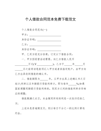 个人借款合同范本免费下载范文.docx