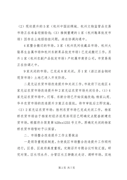 发改局关于区市场整合改造提升情况汇报 (2).docx