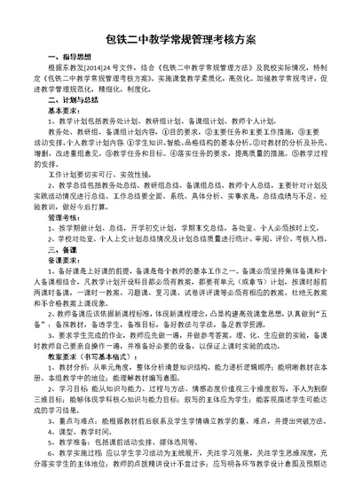 包铁二中教学常规管理考核方案