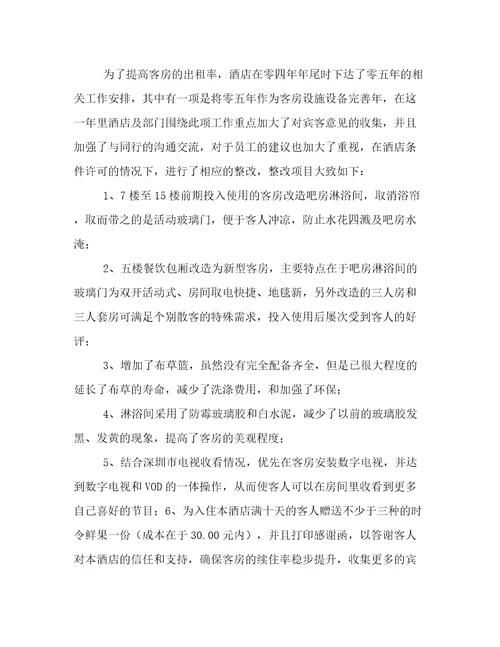 2022年酒店工作年终工作总结范文精选5篇