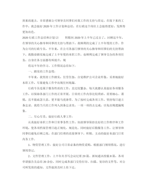 精编之行政工作总结和计划范文荐读.docx