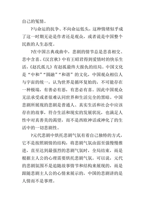 历代中国古典戏曲中悲剧美学特点