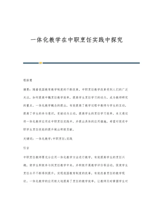 一体化教学在中职烹饪实践中探究.docx