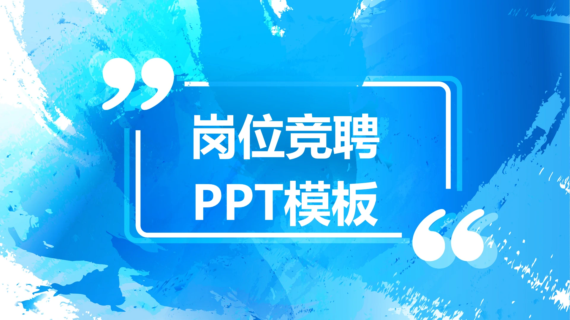 蓝色简约竞聘报告ppt模板