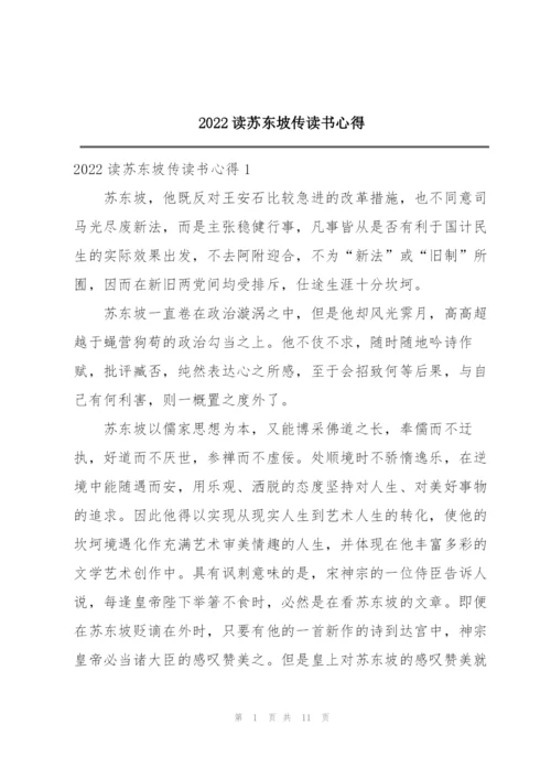 2022读苏东坡传读书心得.docx