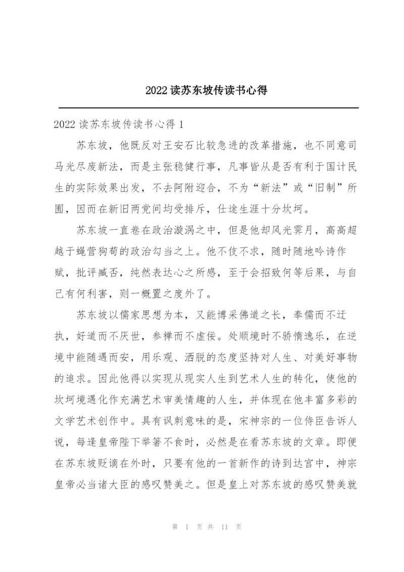 2022读苏东坡传读书心得.docx