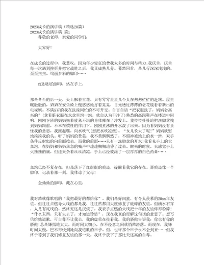 2023成长的演讲稿精选20篇