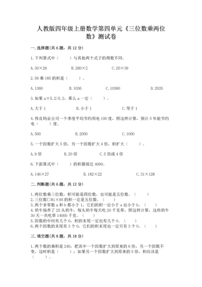 人教版四年级上册数学第四单元《三位数乘两位数》测试卷含完整答案（各地真题）.docx