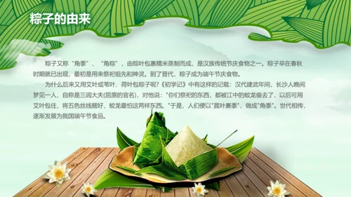 端午节来历介绍粽子主题班会PPT民俗模板