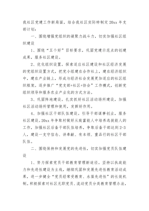 2023年度社区党支部工作计划范文.docx