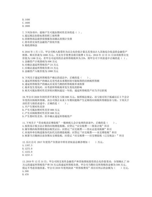 税务师财务与会计第十六章所得税含解析