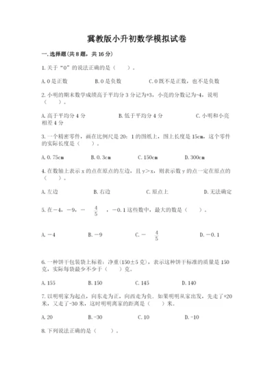 冀教版小升初数学模拟试卷及参考答案【满分必刷】.docx