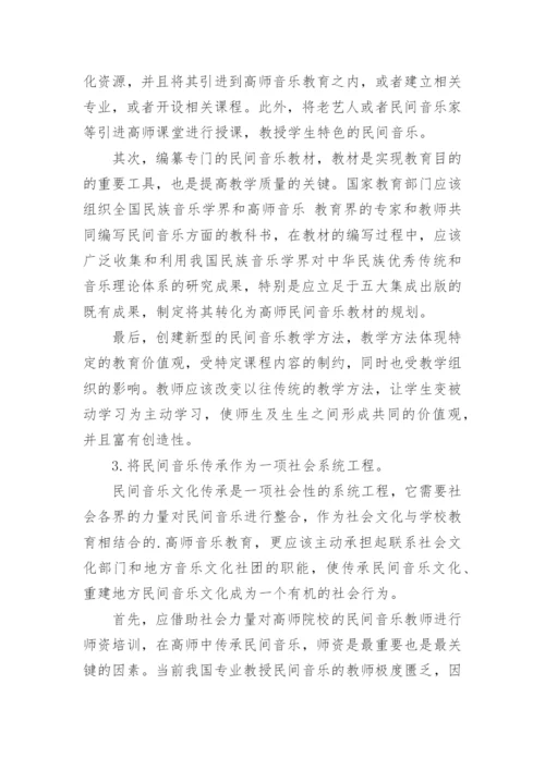 浅议高师专业音乐教育中民间音乐传承方法的研究论文.docx