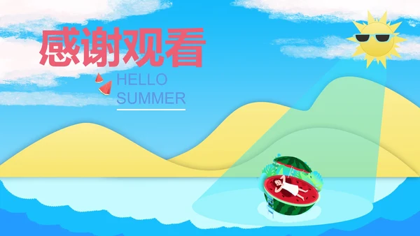 蓝色小清新你好夏天PPT模板