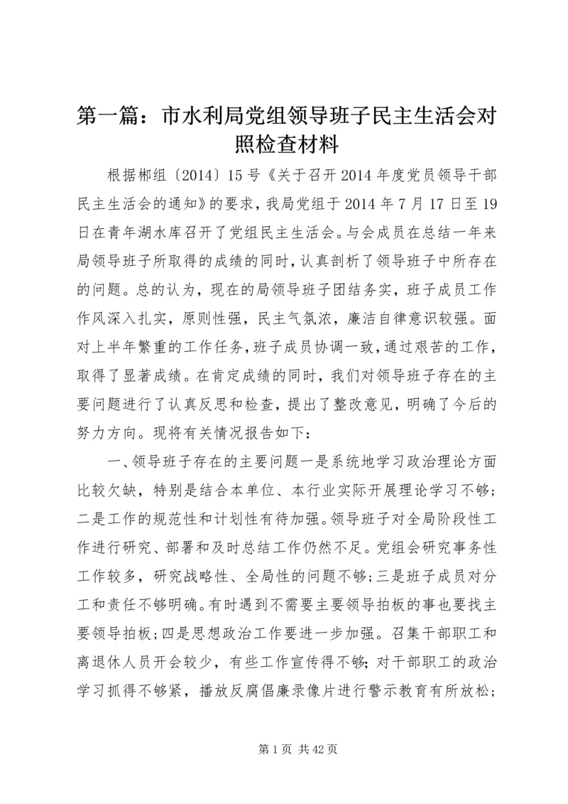 第一篇：市水利局党组领导班子民主生活会对照检查材料.docx