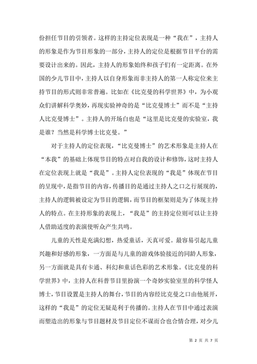 中外少儿节目主持人的形象定位与风格差异