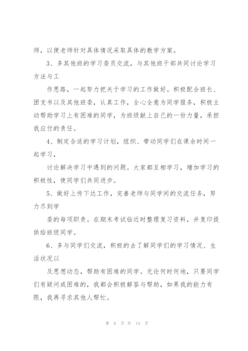 学习委员工作计划例文5篇.docx