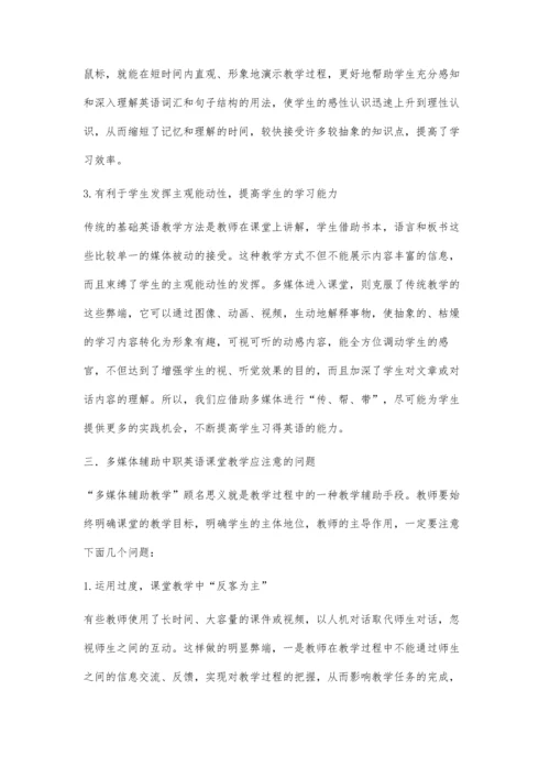 浅谈多媒体辅助中职英语课堂教学.docx