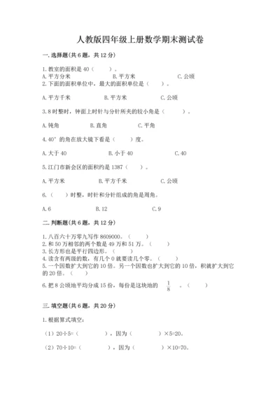 人教版四年级上册数学期末测试卷及答案（基础+提升）.docx