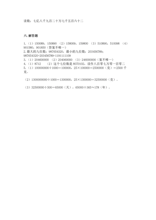 人教版四年级上册数学第一单元《大数的认识》测试卷含答案【精练】.docx
