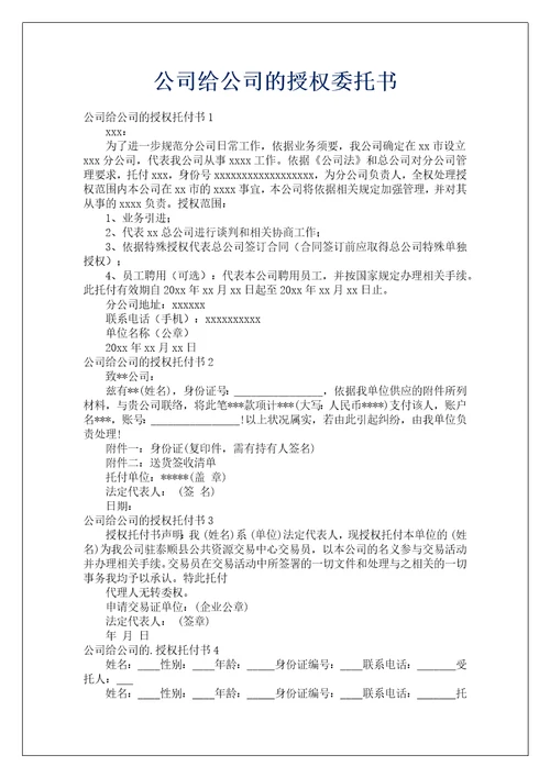 公司给公司的授权委托书