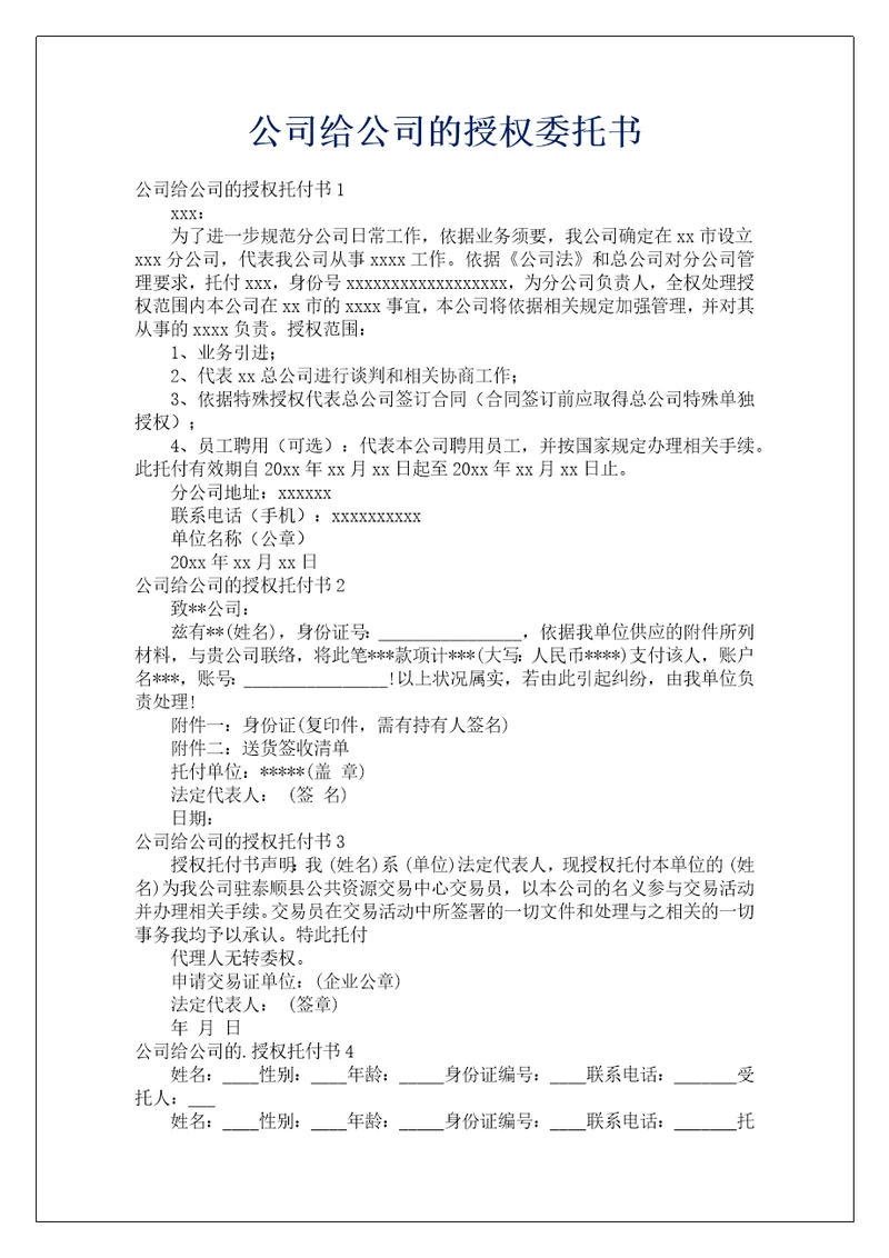 公司给公司的授权委托书