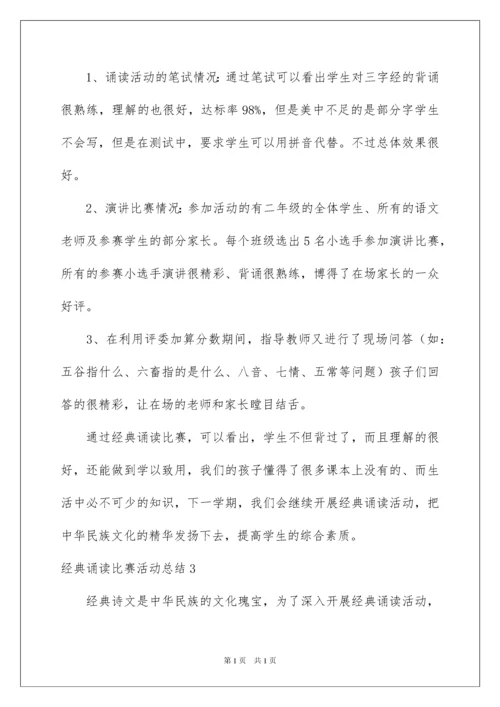 2022经典诵读比赛活动总结.docx