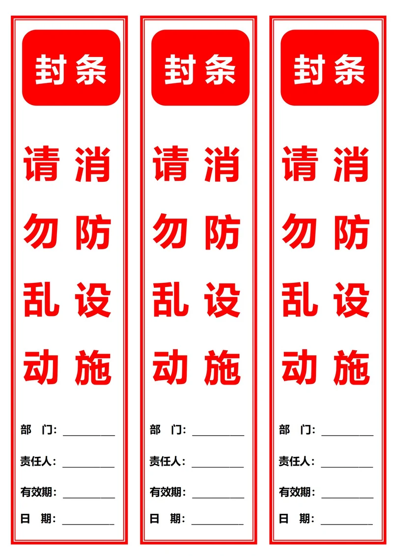 消防设施封条红黑色边框(一式三份)