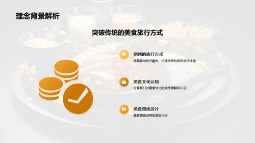 美食之旅：品味文化