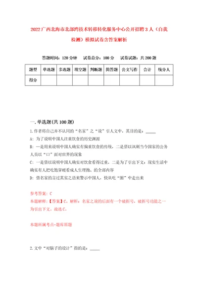 2022广西北海市北部湾技术转移转化服务中心公开招聘3人自我检测模拟试卷含答案解析9