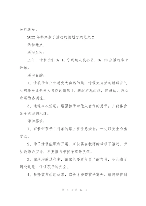 2022年举办亲子活动的策划方案范文.docx