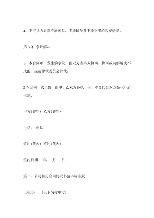 公司租房合同协议书范本标准版