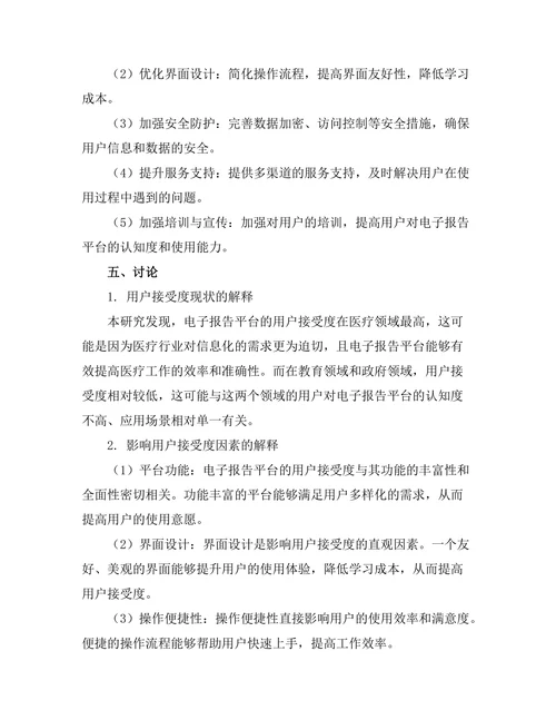 电子报告平台的用户接受度研究