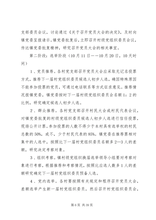 青化砭镇村级党组织换届选举工作实施方案[优秀范文5篇].docx