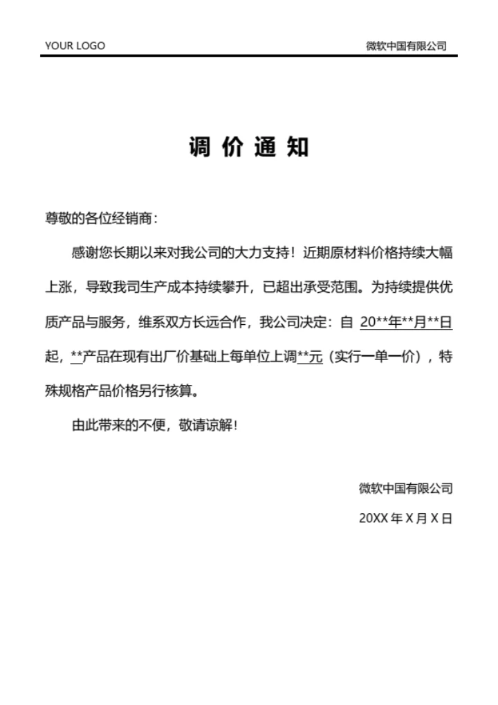 产品调价通知